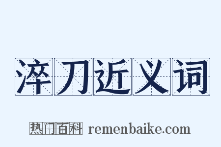 淬刀近义词是什么意思的图片